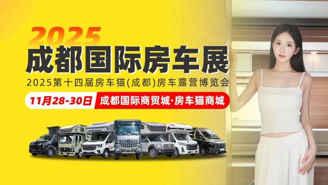 库存11月28-30日成都房车展值得您来新葡京网上赌场新能源房车爆发厂家年底清(图5)